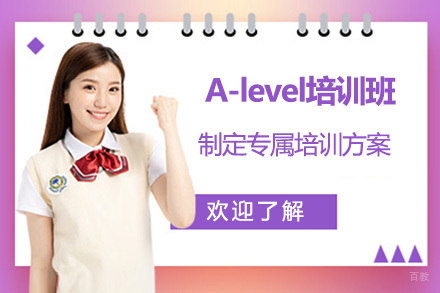 大连A-level培训班