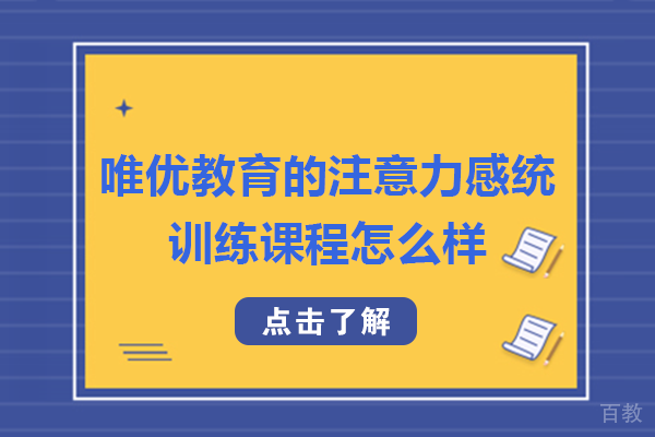 长沙唯优教育的注意力感统训练课程怎么样