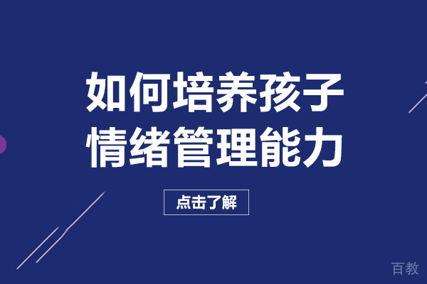 如何培养孩子情绪管理能力