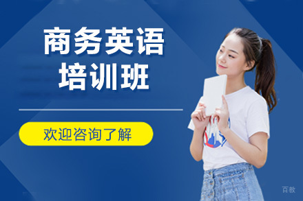 大连商务英语培训班