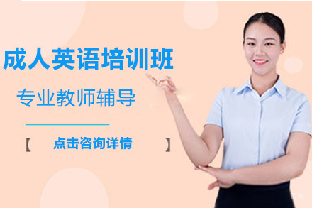 大连成人英语培训班