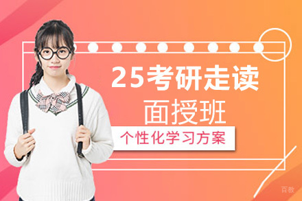 西安25考研走读面授班