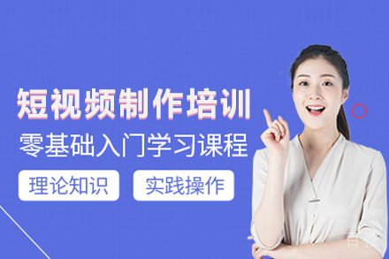 短视频制作培训