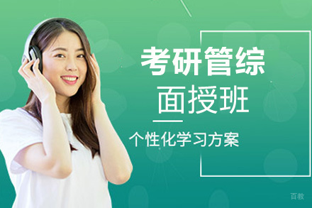 西安25考研管综面授班
