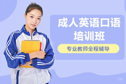 大连成人英语口语培训班