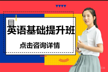 大连英语基础提升班