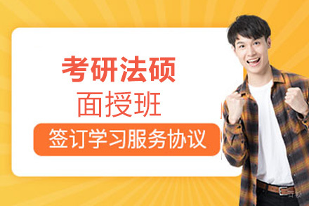 西安25考研法硕面授班