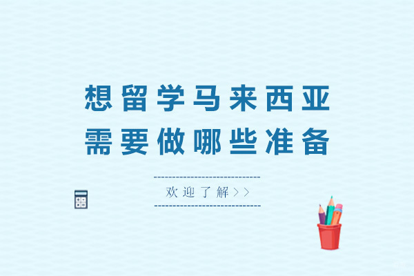上海马来西亚留学-上海想留学马来西亚需要做哪些准备