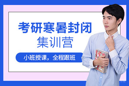 西安25考研寒暑封闭集训营