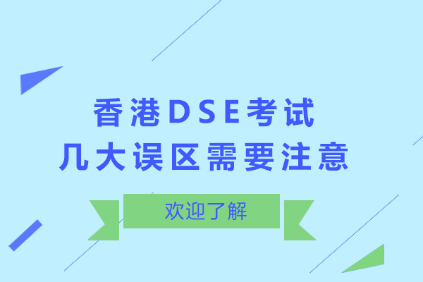 上海香港DSE考试几大误区需要注意
