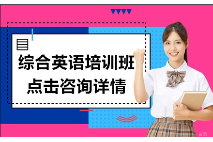 大连综合英语培训班