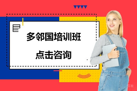 大连多邻国培训班