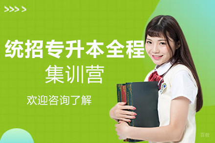 西安25统招专升本全程集训营
