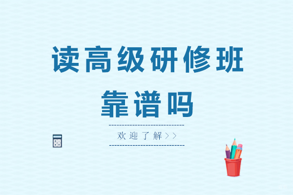 读高级研修班靠谱吗