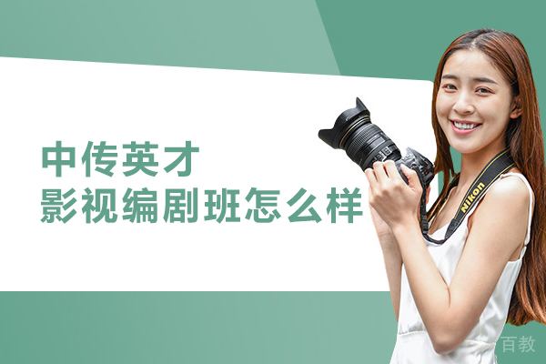 北京中传英才影视编剧班怎么样