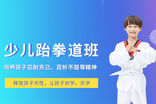 合肥少儿跆拳道培训班-少儿跆拳道课程