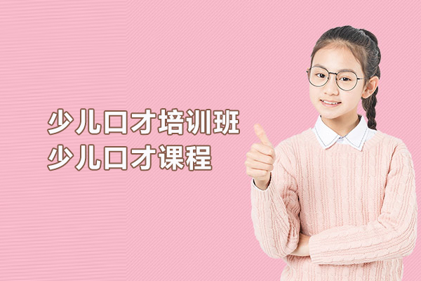 武汉少儿口才培训班-少儿口才课程