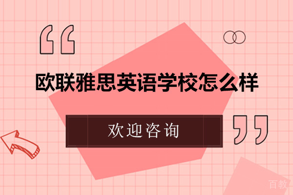 大连欧联雅思英语学校怎么样