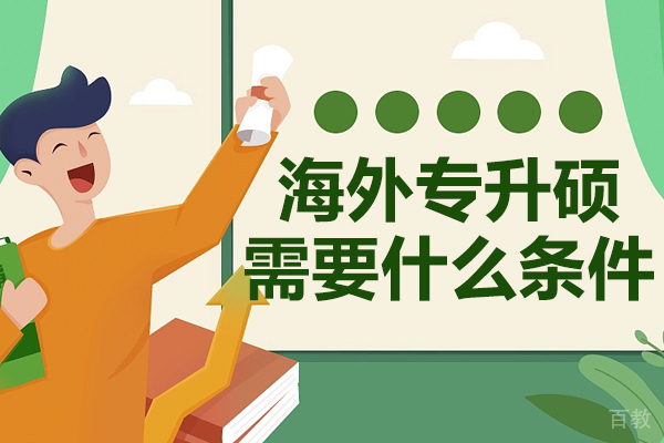 海外专升硕需要什么条件-海外专升硕国内承认吗