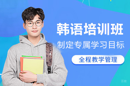 郑州韩语培训班