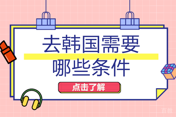 去韩国需要哪些条件
