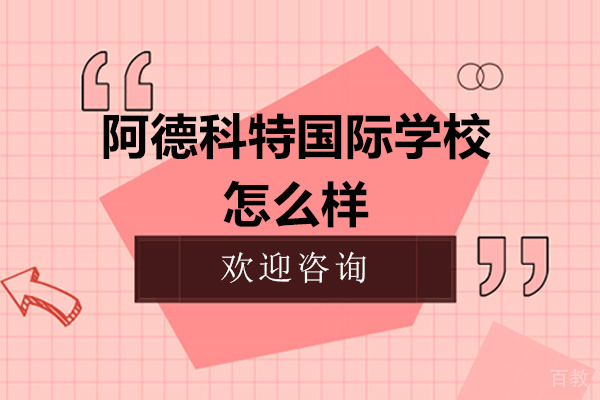 苏州阿德科特国际学校怎么样