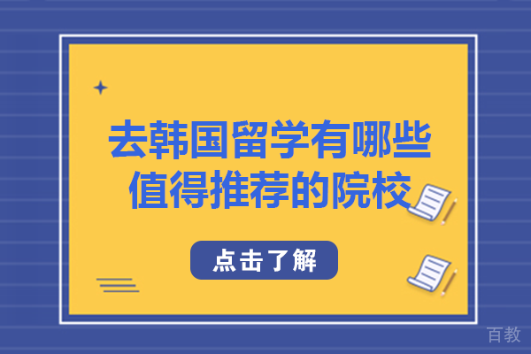 去韩国留学有哪些值得推荐的院校