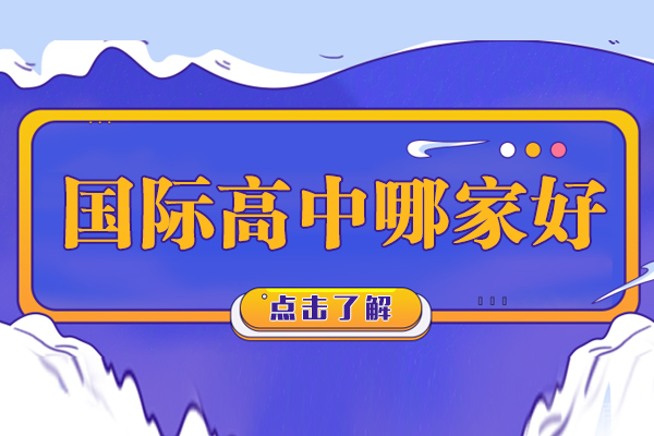 苏州国际高中哪家好