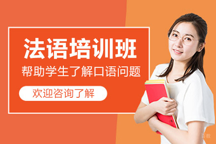 郑州法语培训班