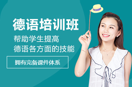郑州德语培训班