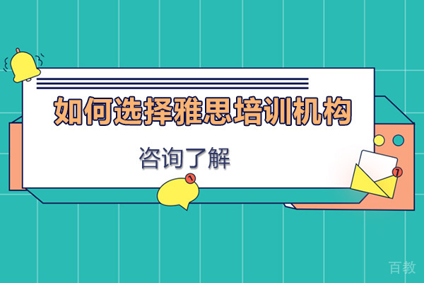 如何选择雅思培训机构
