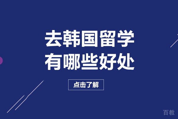 去韩国留学有哪些好处