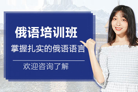 郑州俄语培训班