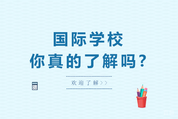 国际学校,你真的了解吗