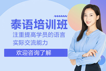 郑州泰语培训班