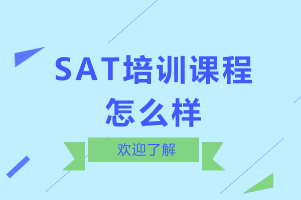SAT培训课程怎么样