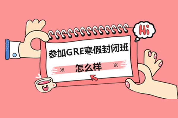 参加GRE寒假封闭班怎么样