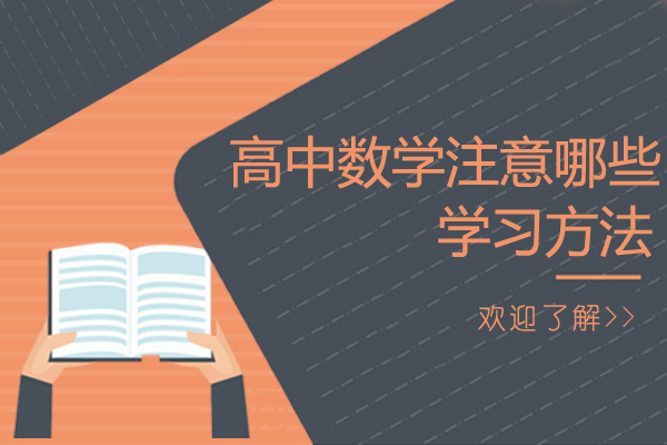 高中数学注意哪些学习方法