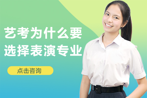 艺考为什么要选择表演专业-为什么要报考表演专业