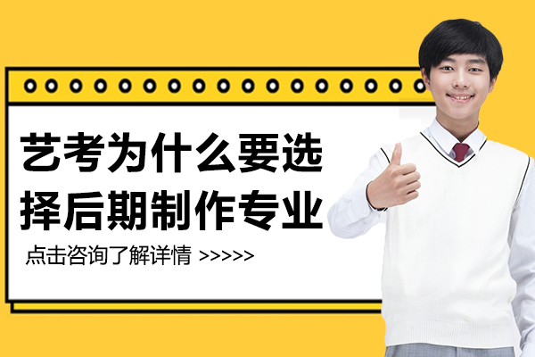 艺考为什么要选择后期制作专业-艺考为什么选择传媒类