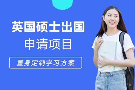 福州英国硕士留学申请项目