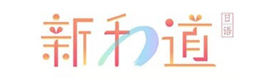 杭州新和道日本语私塾