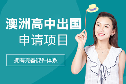 福州澳大利亚高中留学申请项目