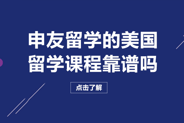 重慶申友留學的美國留學課程靠譜嗎