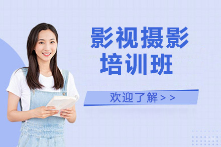 北京影视摄影培训班