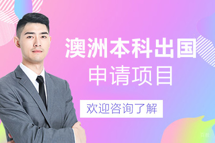 福州澳大利亚本科留学申请项目
