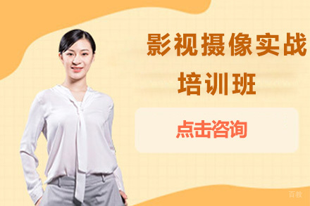 北京影视摄像实战培训班