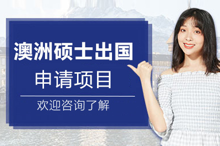 福州澳大利亚硕士留学申请项目