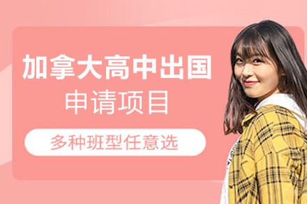 福州加拿大高中留学申请项目