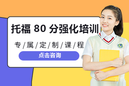 深圳托福80分强化培训